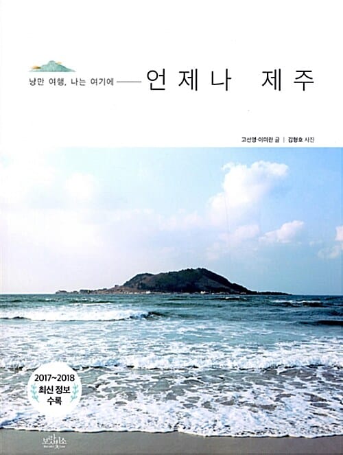 언제나 제주 낭만 여행, 나는 여기에