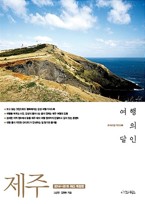 제주 여행의 달인 (프리미엄 가이드북,2014~2015,최신 개정판)