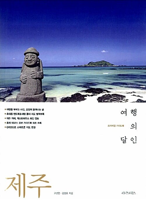 프리미엄 가이드북 제주 여행의 달인 (제주)