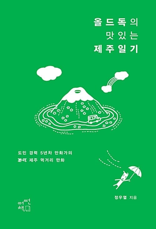 올드독의 맛있는 제주일기 (도민 경력 5년차 만화가의 본격 제주 먹거리 만화)