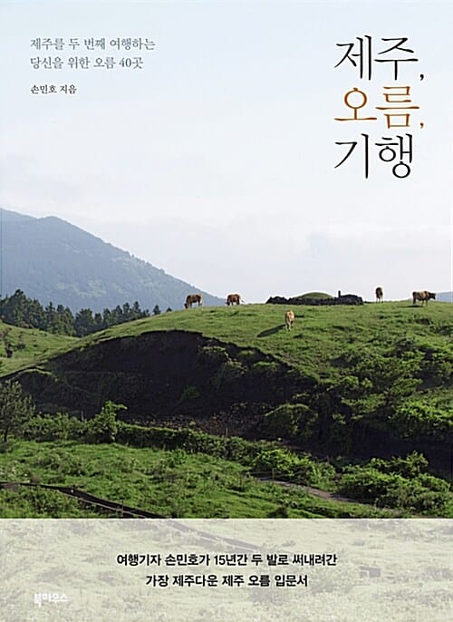 제주, 오름, 기행 (제주를 두 번째 여행하는 당신을 위한 오름 40곳)
