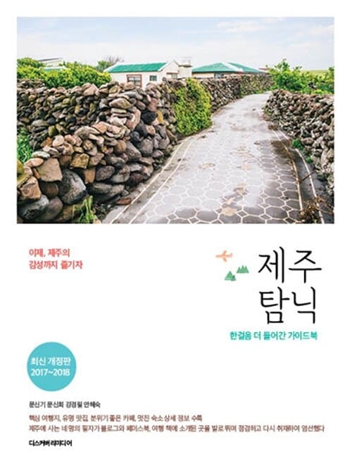 제주 탐닉 (조금 더 깊은 가이드북,미식여행 카페여행 버스여행 그리고 환상의 드라이브 여행까지)