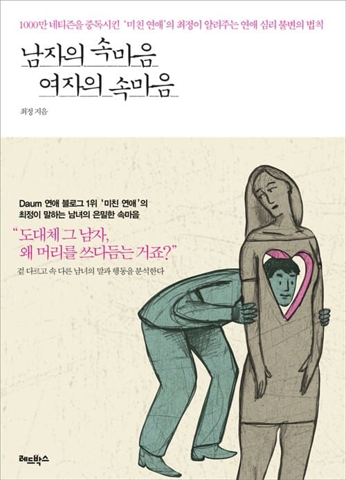 남자의 속마음 여자의 속마음 (1000만 네티즌을 중독시킨 미친 연애의 최정이 알려주는 연애 심리 불변의 법칙)
