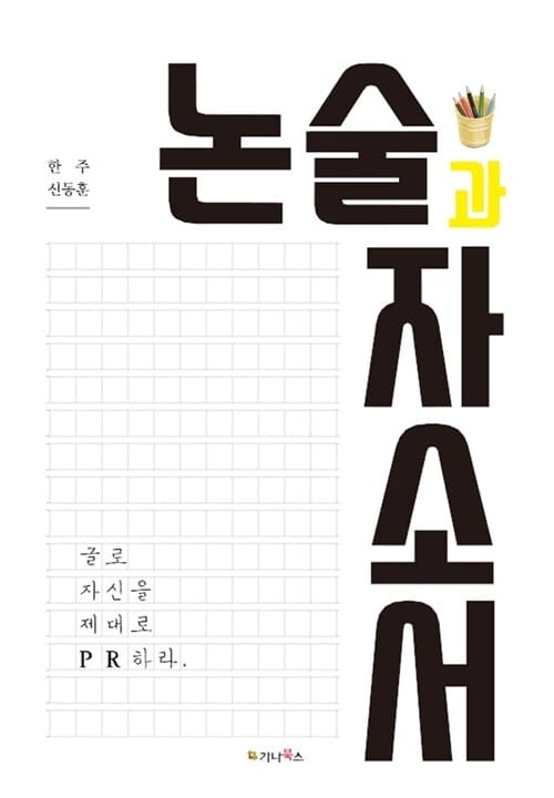 논술과 자소서 (글로 자신을 제대로 PR하라)