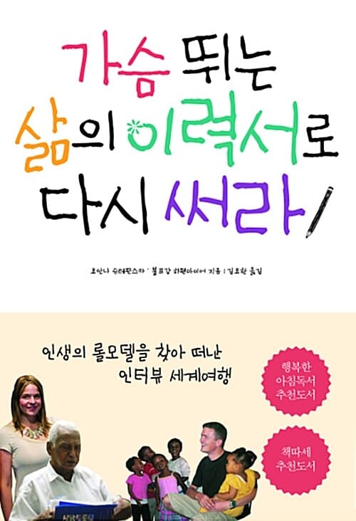 가슴뛰는 삶의 이력서로 다시 써라! (인생의 롤모델을 찾아 떠난 인터뷰 세계여행)