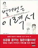 벌거벗은 이력서 (성공한 15인의 이력서를 공개합니다)