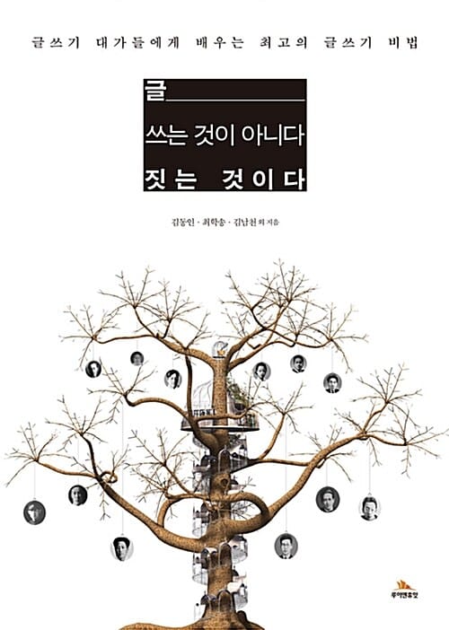 글 쓰는 것이 아니다 짓는 것이다 (글쓰기 대가들에게 배우는 최고의 글쓰기 비법)