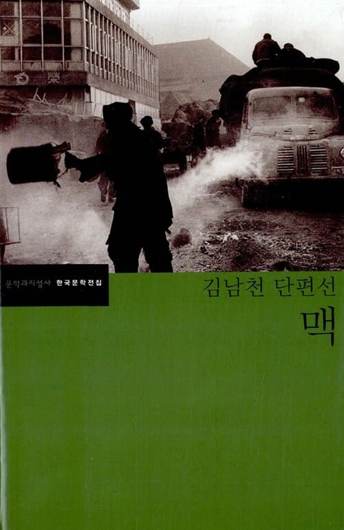 맥 (김남천 단편선)