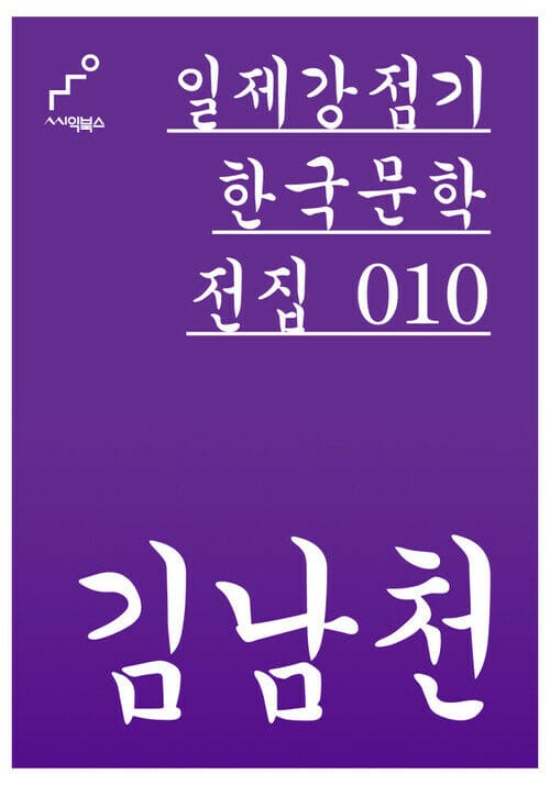 일제감정기 한국문학전집 010 김남천
