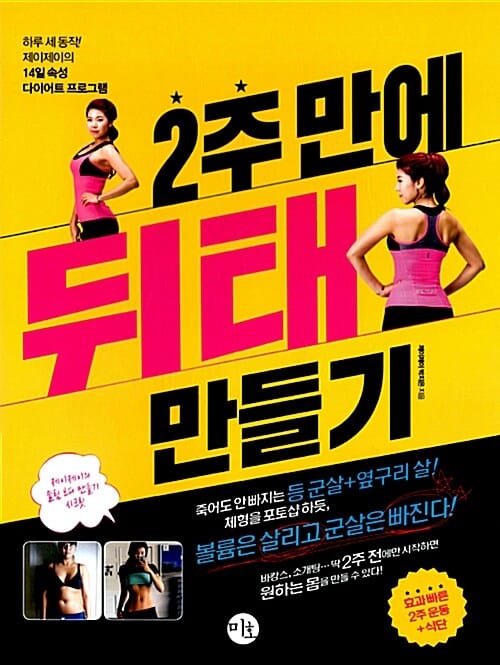 2주 만에 뒤태 만들기 (하루 세 동작! 제이제이의 14일 속성 다이어트 프로그램)