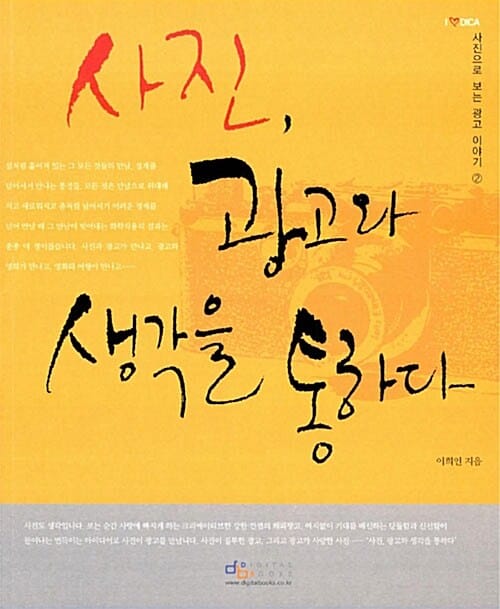 사진, 광고와 생각을 통하다