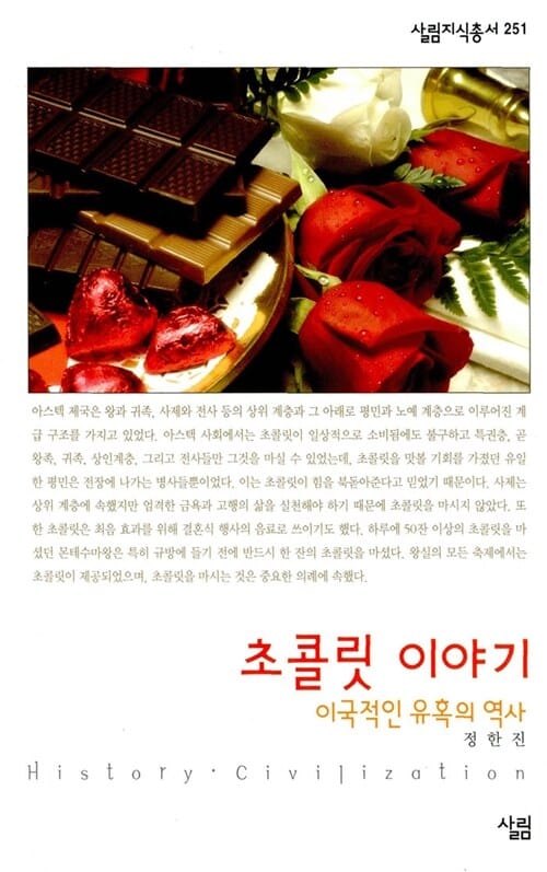 초콜릿 이야기 (이국적인 유혹의 역사)