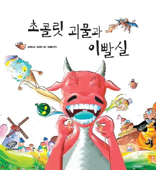 초콜릿 괴물과 이빨실