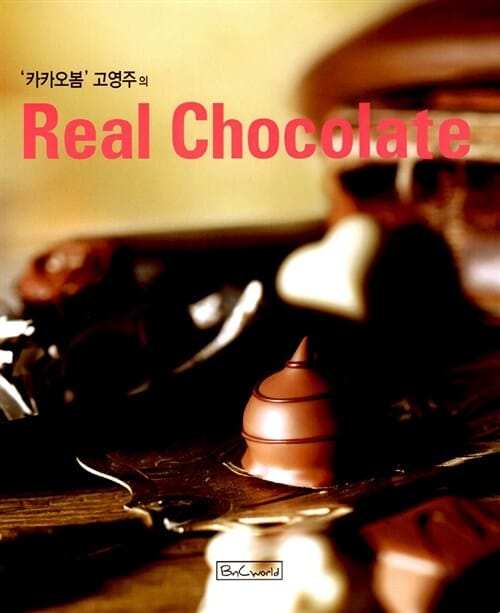REAL CHOCOLATE (카카오봄 고영주의)