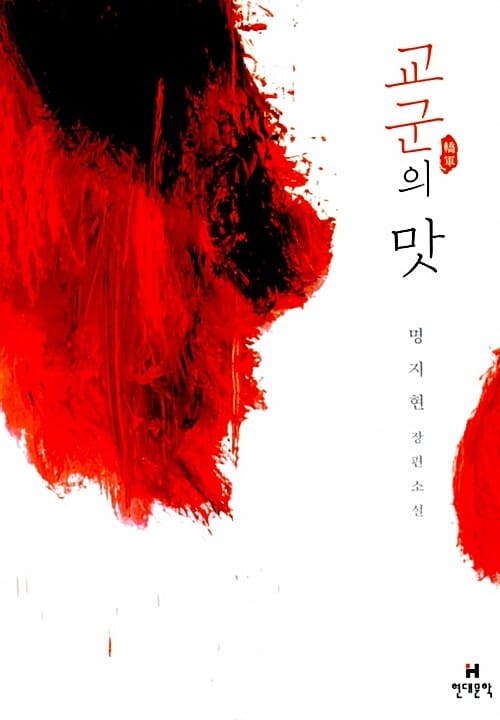 교군의 맛 (명지현 장편소설)