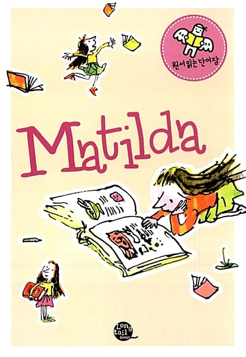 MATILDA (마틸다)