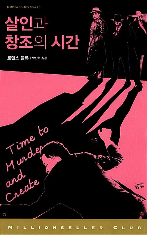 살인과 창조의 시간
