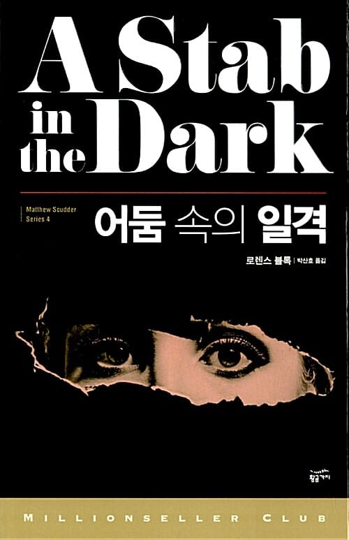 어둠 속의 일격