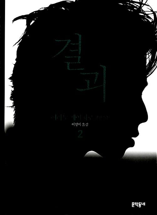 결괴 2 (히라노 게이치로 장편소설)