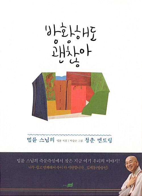방황해도 괜찮아 - 법륜 스님의 청춘 멘토링, 개정판
