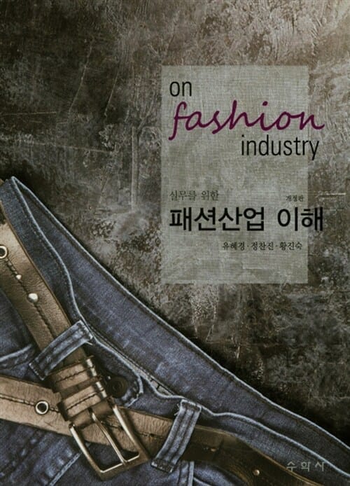 패션산업 이해 (실무를 위한)