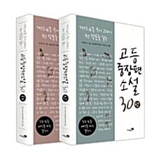 고등중장편소설 30 세트 (개정 16종 국어 교과서 전 작품을 실은,전2권)