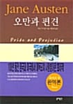 오만과 편견 (포켓용)