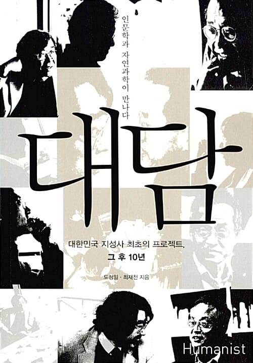 대담 (인문학과 자연과학이 만나다)