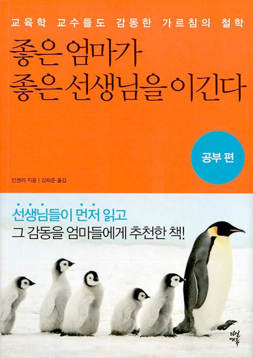 좋은 엄마가 좋은 선생님을 이긴다 (공부 편,교육학 교수들도 감동한 가르침의 철학)