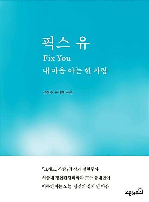 픽스 유 (내 마음 아는 한 사람)