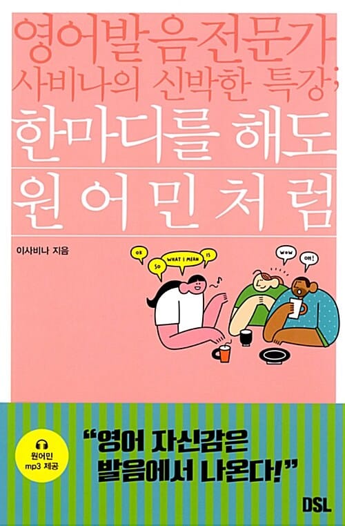 한마디를 해도 원어민처럼 (영어 발음 전문가 사비나의 신박한 특강)