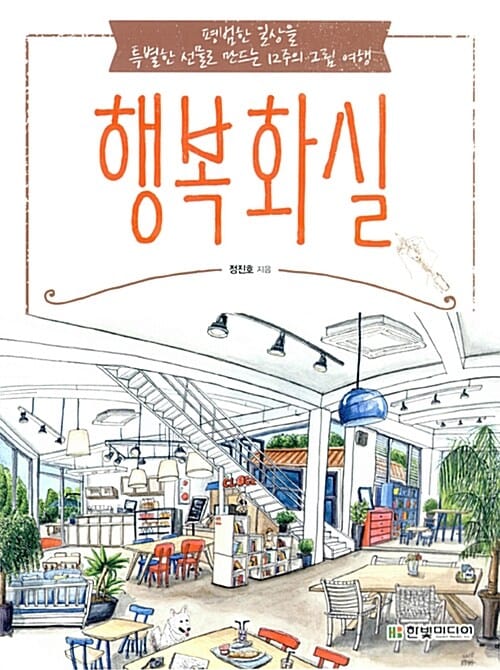 행복화실 (평범한 일상을 특별한 선물로 만드는 12주의 그림 여행)
