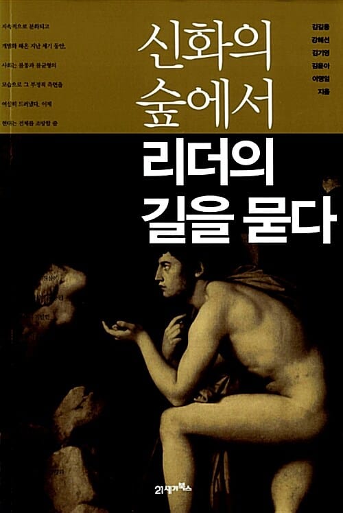 신화의 숲에서 리더의 길을 묻다