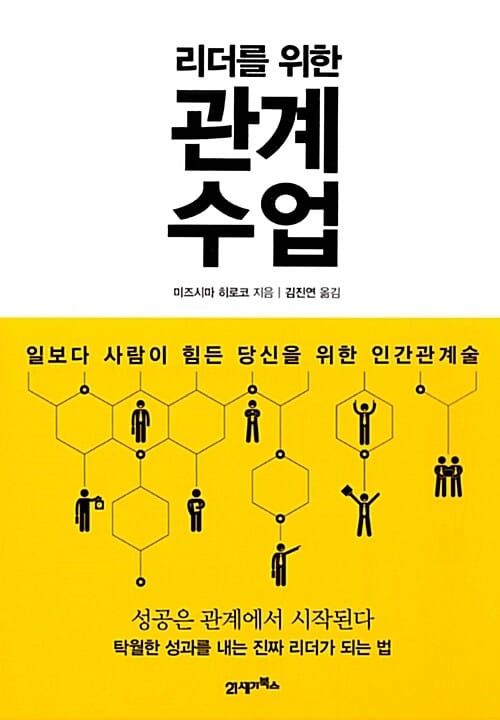 리더를 위한 관계 수업 (일보다 사람이 힘든 당신을 위한 인간관계술)
