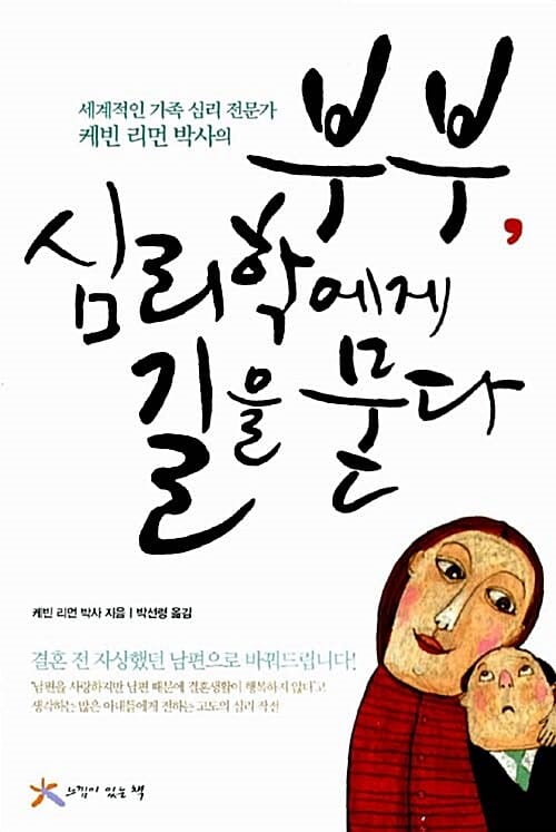 부부 심리학에게 길을 묻다 (세계적인 가족 심리 전문가 케빈 리먼 박사의)