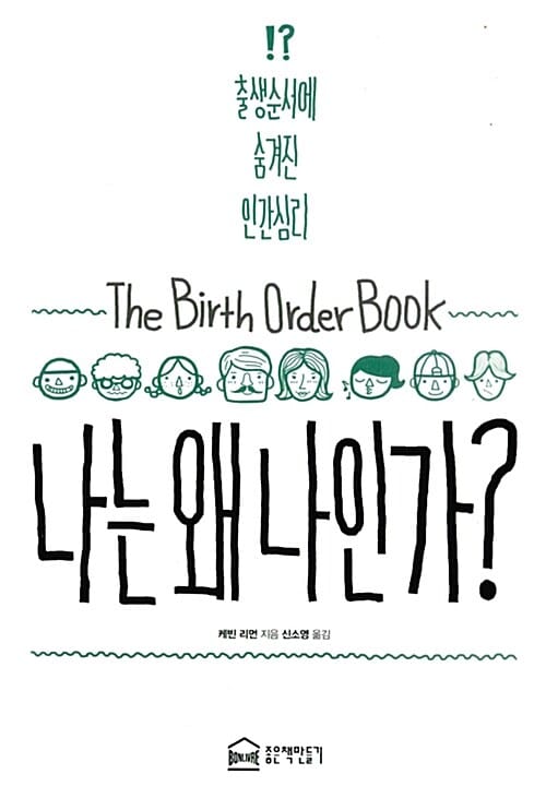 나는 왜 나인가? (출생순서에 숨겨진 인간심리)