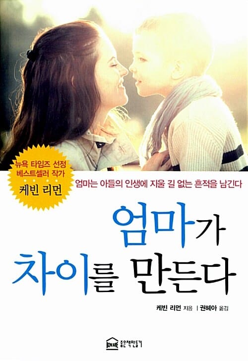 엄마가 차이를 만든다 (엄마는 아들의 인생에 지울 길 없는 흔적을 남긴다)