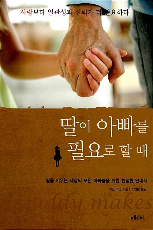 딸이 아빠를 필요로 할 때 (딸을 키우는 세상의 모든 아빠들을 위한 친절한 안내서)