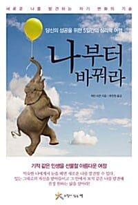 나부터 바꿔라 (당신의 성공을 위한 5일간의 심리학 여행)