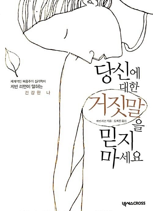 당신에 대한 거짓말을 믿지 마세요 (세계적인 복음주의 심리학자 케빈 리먼이 말하는 건강한 나)