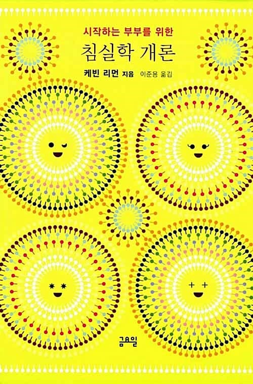 침실학 개론 (시작하는 부부를 위한)