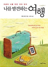 나를 발견하는 여행 (지금의 나를 만든 것이 있다)