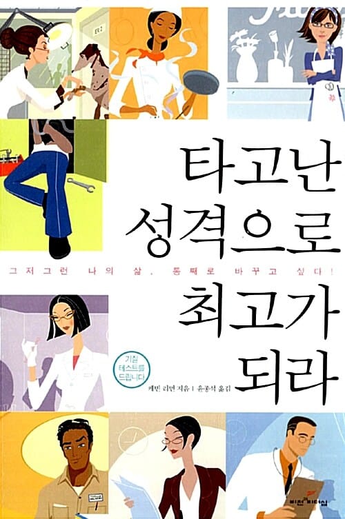 타고난 성격으로 최고가 되라