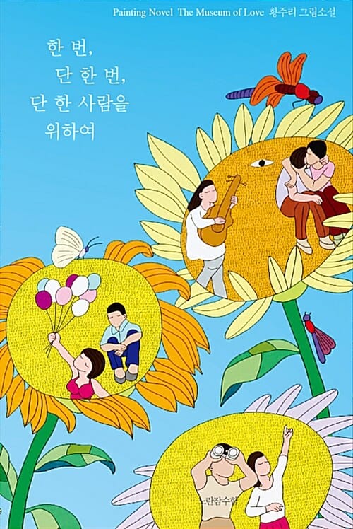 한 번, 단 한 번, 단 한 사람을 위하여 (황주리 그림소설)