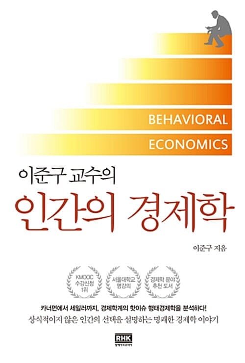 인간의 경제학 (이준구 교수의)