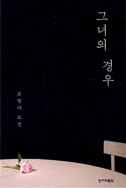 그녀의 경우 (조영아 소설)