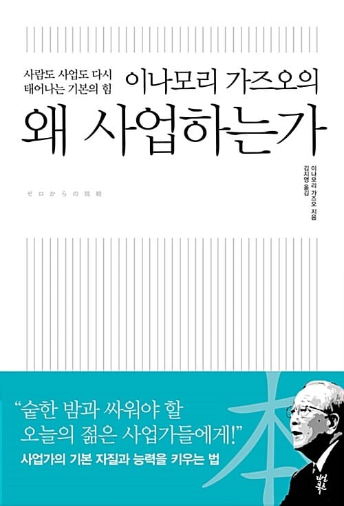 이나모리 가즈오의 왜 사업하는가 (사람도 사업도 다시 태어나는 기본의 힘)