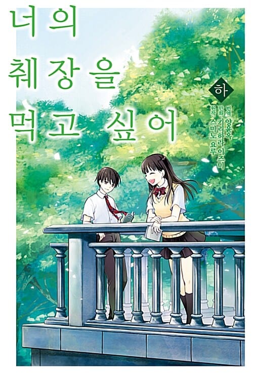 너의 췌장을 먹고 싶어 하