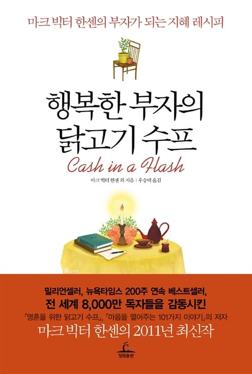 행복한 부자의 닭고기 수프