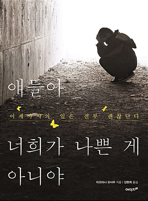 얘들아 너희가 나쁜 게 아니야 (어제까지의 일은 전부 괜찮단다)
